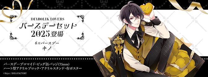 SKiT Dolce＼本日正午より予約開始／ 『DIABOLIK LOVERS』より、キノ