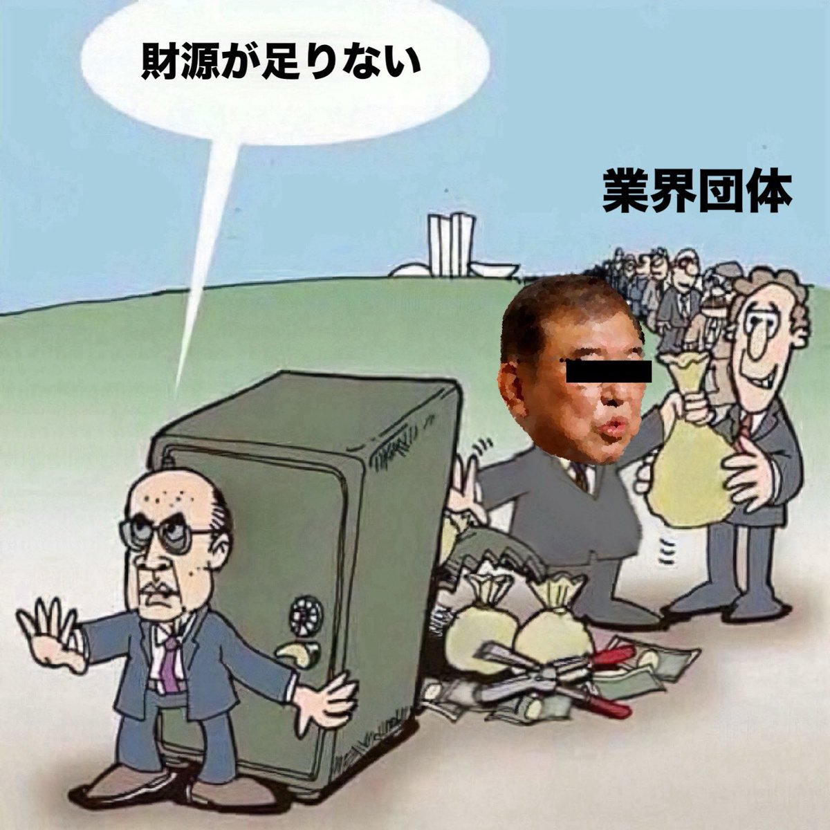 石破「日本の財政状況はギリシアより悪い」
業界団体「予算よこせ」
政治家「票よこせ」
🤝