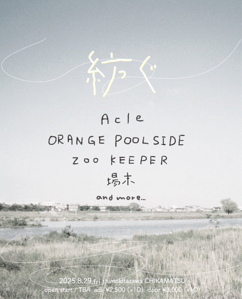 【 追加解禁 】

2025.8.29 (Fri) 
下北沢近松

" 紡ぐ "
 
open / start  TBA
adv ¥2,500 (+1D) / door ¥3,000 (+1D)

- 出演 - 
Acle
ORANGE POOLSIDE
ZOO KEEPER (京都)
場末 🆕

and more... 

チケットのお取り置きは
下記フォームまたは各バンド・主催まで
docs.google.com/forms/d/1cu7cd…