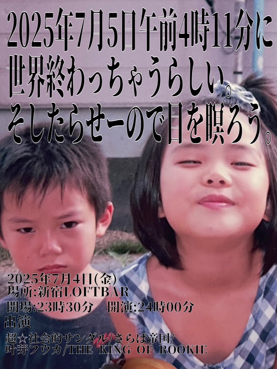 チケット一般販売開始されました✨
最後を共に迎えましょう。

「2025年7月5日午前4時11分に世界終わっちゃうらしい。そしたらせーので目を瞑ろう。」
🗓️2025/7/4(金) 
📍東京 新宿LOFTBAR 
出演：叶芽フウカ / THE KING OF ROOKIE / さらば帝国

🎟w.pia.jp/t/super-social…