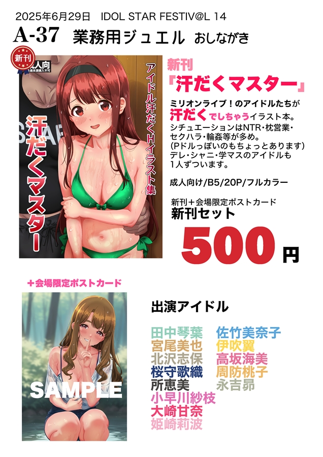 6/29(日) #ISF14 【A37】業務用ジュエル
お品書き。新刊「汗だくマスター」500円。会場限定でポストカード付きです。
アイドルたちが汗だくでしちゃうイラスト本です。
ミリメインですがデレシャニ学からも1人ずついるので画像をご参照ください。メロブ通販もあります。
https://t.co/lhTvUb2Yyv