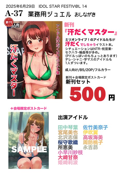 6/29(日) #ISF14 【A37】業務用ジュエル
お品書き。新刊「汗だくマスター」500円。会場限定でポストカード付きです。
アイドルたちが汗だくでしちゃうイラスト本です。
ミリメインですがデレシャニ学からも1人ずついるので画像をご参照ください。メロブ通販もあります。
https://t.co/lhTvUb2Yyv 