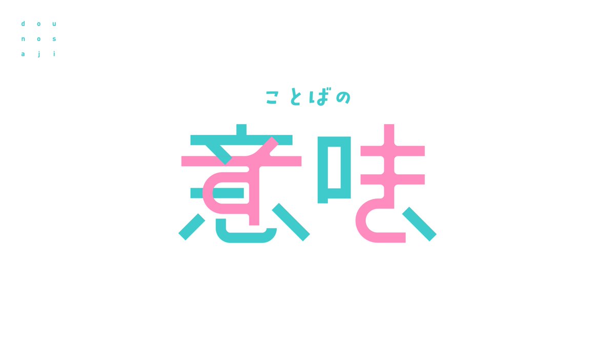 銅の匙 tweet media