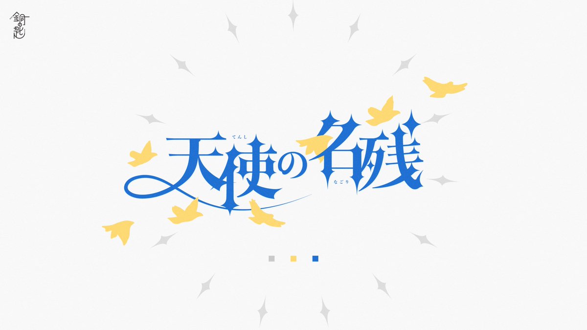 銅の匙 tweet media