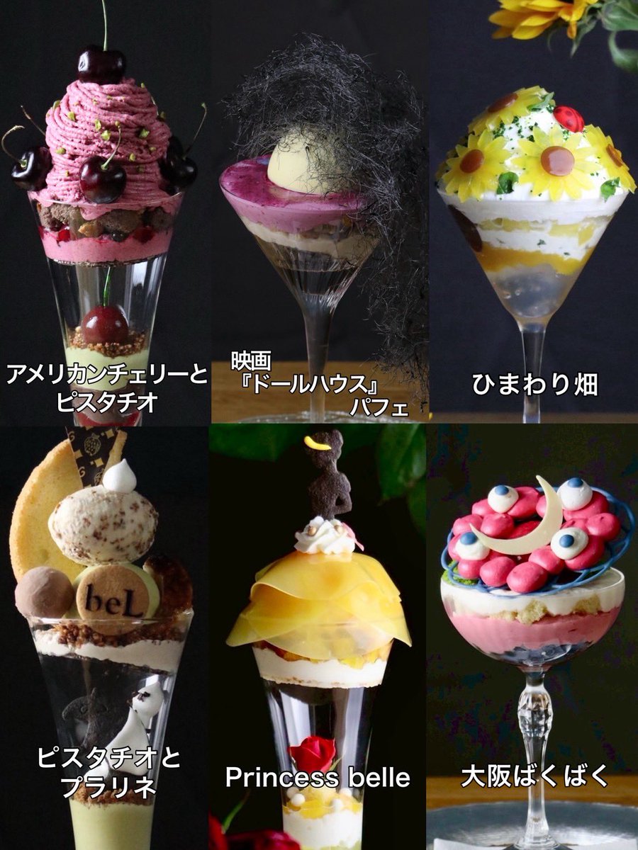 夜パフェ専門店
Parfaiteria beL 渋谷

只今のパフェは、
左上から時計回りで、
⁡
『 アメリカンチェリーとピスタチオ 』
⁡
映画『ドールハウス』パフェ
⁡
『 ひまわり畑 』
⁡
『 大阪ばくばく 』
⁡
『 Princess belle 』
⁡
『 ピスタチオとプラリネ 』
⁡
の6種類でございます。
⁡