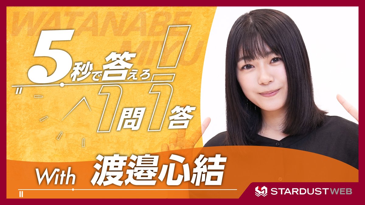 スターダストプロモーション (@stardustpro_inc) on Twitter photo #STARDUSTWEB ムービー🎥
/
𝟳/𝟲(日)放送スタート!
日10ドラマ「こんばんは、朝山家です。」
朝山蝶子役で出演🏠
#渡邉心結 が『5秒で答えろ!1問1答』に挑戦!
\
どなたでもご視聴いただけます✨
👇視聴はコチラ
fc.stardust.co.jp/pc/video/?id=3…
#こんばんは朝山家です
<a href="/drama_asayamake/">日10ドラマ「こんばんは、朝山家です。」【公式】</a>
<a href="/SD3info/">スターダストプロモーション第三事業部【公式】</a> #STARDUSTWEB ムービー🎥
/
𝟳/𝟲(日)放送スタート!
日10ドラマ「こんばんは、朝山家です。」
朝山蝶子役で出演🏠
#渡邉心結 が『5秒で答えろ!1問1答』に挑戦!
\
どなたでもご視聴いただけます✨
👇視聴はコチラ
fc.stardust.co.jp/pc/video/?id=3…
#こんばんは朝山家です
<a href="/drama_asayamake/">日10ドラマ「こんばんは、朝山家です。」【公式】</a>
<a href="/SD3info/">スターダストプロモーション第三事業部【公式】</a>
