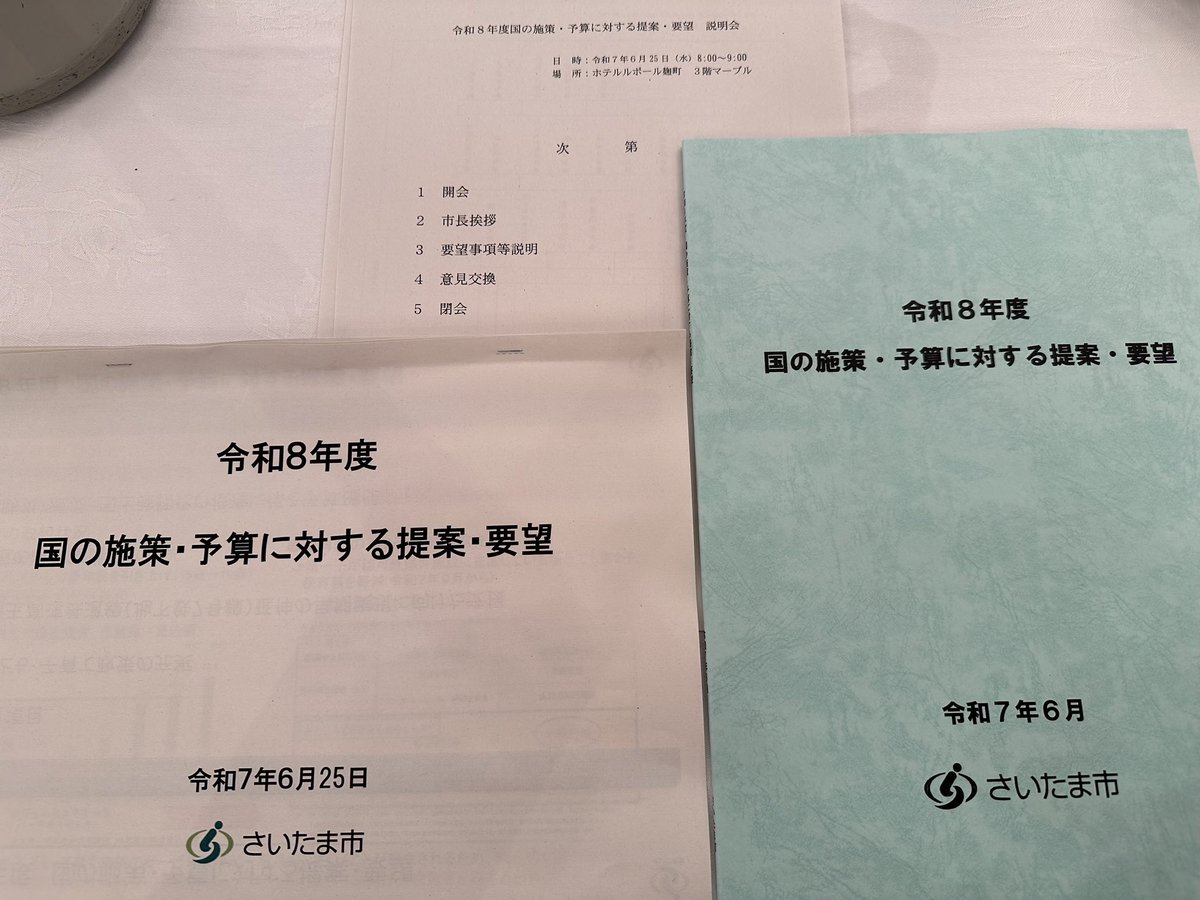 ＜さいたま市からの要望＞
　今日は、さいたま市による「国の施策・予算に対する提案・要望」説明会に出席。さいたま市長・市の執行部の皆さんから、国会議員に対して、さいたま市の施策の説明や国への要望を頂きました。