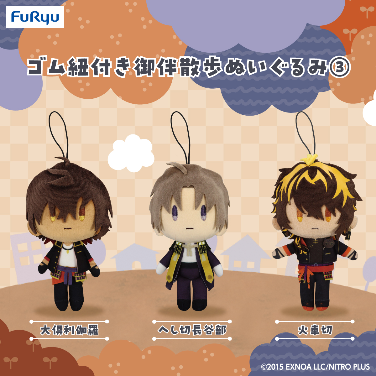御伴散歩 ぬいぐるみ 大倶利伽羅 へし切長谷部 火車切 フリュー公式】キャラグッズラボ女子部 on X: