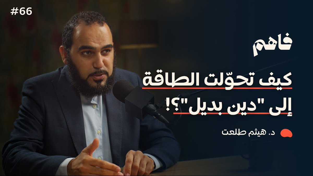 ibn_badys's tweet photo. لقاء مهم مع "فاهم بودكاست":
كيف تحولت علوم العلاج بالطاقة إلى دين بديل

وفي اللقاء قدّمت شرحا لأقسام "الإلحاد الروحي" الثلاثة:
إلحاد الكهانة الحديثة: ليلى عبداللطيف.
إلحاد علوم الطاقة: أحمد عمارة.
السحر النوراني: قناة أسرار العارفين.

رابط اللقاء هنا: https://t.co/YYu6L9GjYN https://t.co/CVcIaCKhJm