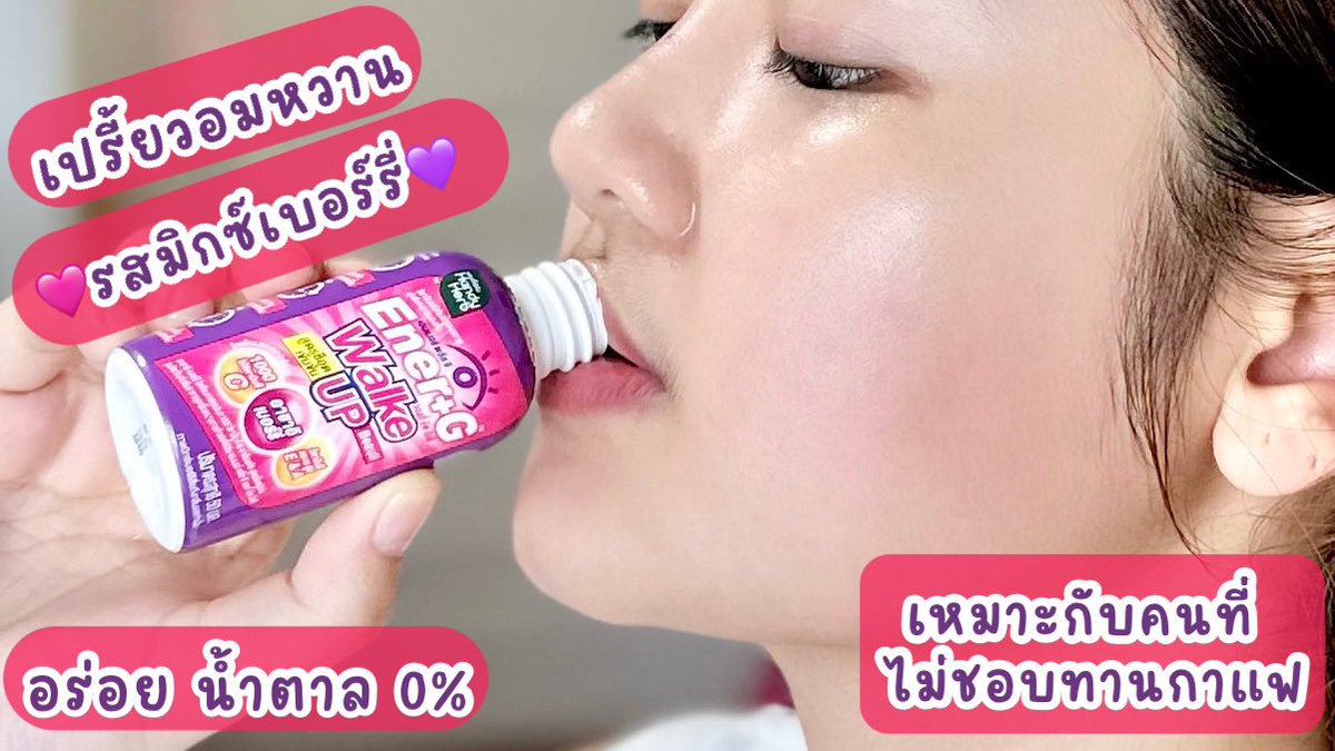 อยากตื่นมาแล้วรู้สึกสวย พร้อมรับวันใหม่ ขอป้ายยาน้องคนนี้เลย Ener+G Wakeup Beauti ✨💜 ช็อตเดียวตื่นสดชื่นได้ผิวสวย นี่ชอบดื่มตอนเช้ามากเพราะจะรู้สึกพร้อมทุกเช้า สดชื่น แบบไม่มีหมดพลัง💪🏻 คนที่ไม่ชอบดื่มกาแฟมาดื่มตัวนี้แทนได้เลย แล้วอร่อยมากกก เปรี้ยวอมหวาน รสมิกซ์เบอร์รี่ เข้มข้นมาก! ดื่มแล้วรู้สึกออร่าพุ่งสุดๆ ช็อตละ 20.- ไปลองง💗

#ช็อตตื่นแล้วไปต่อ #ตื่นสดชื่นได้ผิวสวย #EnerG #EnerGWakeupBeauti #รีวิวเซเว่น