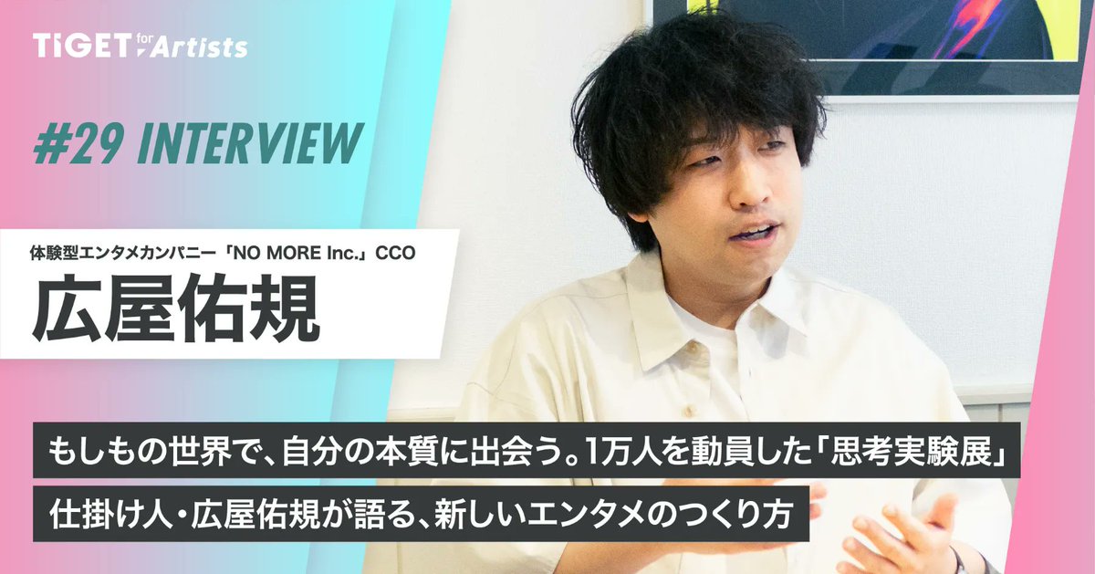 hiroyayuki's tweet image. 思考実験展を販売していたTIGETさんにお声がけ頂き
新しいエンタメのつくり方について話しました。
なぜイマーシブ体験と企画展を組み合わせたのか。
結論、「体験型展示会」はあついです。
あまり表では話してないプロデュース話なので、
興味ある方はぜひ!#思考実験展
artists.tiget.net/post/interview…