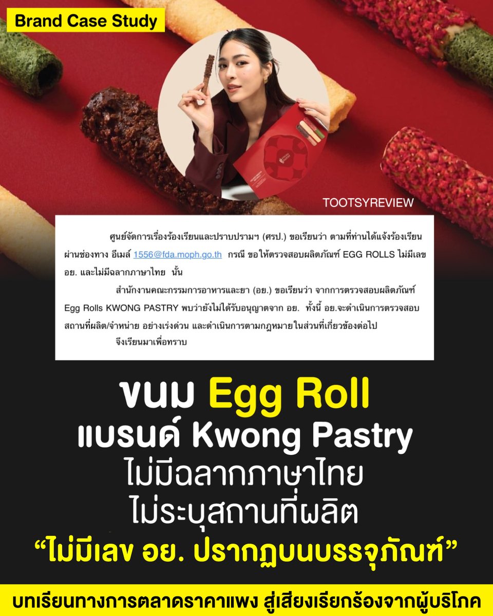 tootsyreview's tweet photo. สรุปดราม่า Brand Case Study : Egg Roll #KwongPastry #linglingkwong 

1) ก่อนหน้าที่จะขายทาง online มีการเปิด Pre-Order ล่วงหน้า และปรากฏว่าดราม่าแรกคือ "399 แพงไปหรือไม่?" ก็มีข้อถกเถียงเรื่องราคาเป็นจำนวนมาก มองว่าของ มีทั้งหมด 9 ชิ้น 3 รสชาติ ได้แก่ ช็อกโก้ครันชี่, ไวท์ช็อกครันชี่ และมัทฉะสตรอว์เบอร์รี่ครันชี่ ตกชิ้นละ 44.xx บาท แต่หลายคนก็มองว่า ด้วยความ Premium ของบรรจุภัณฑ์ ไปจนถึงมูลค่าแบรนด์ตัวตนของหลิงหลิง ก็ทำให้ราคาสินค้าไม่น่าเกลียด เมื่อมองจากแบรนด์คู่แข่ง

2) หลังจากผ่านดราม่าลูกแรกไป ปรากฏว่ามีปัญหาเรื่องการส่งสินค้าที่ล่าช้า ทำให้เกิด���วามไม่พึงพอใจอย่างมาก ไปจนถึงเรื่องของวันหมดอายุ ที่นำมาส่งในวันหมดอายุค่อนข้างสั้น ใกล้หมดอายุแล้ว และมาตรฐานของสินค้า

3) เหตุผลที่คนสงสัยเรื่องมาตรฐานของสินค้า ในแง่ของคุณภาพและความปลอดภัย เพราะมีปัญหาที่ไม่พบฉลากภาษาไทย และการจัดจำหน่ายออกไป แต่ไม่พบเลข อย. บนฉลาก จึงไม่มั่นใจว่าส่วนผสมที่ใส่ลงไปปลอดภัยจริงหรือไม่? ไปจนถึงไม่มีข้อมูลระวังการแพ้ สำ���รับกลุ่มผู้รับประทานที่ Sensitive

4) จากประเด็นหลังสุด กลายเป็นดราม่าถกเถียงแบบไม่รู้จบ เพราะมีทั้งคนที่ปกป้องตัวดารา กับคนที่ anti ไปจนถึงผู้บริโภคจริง ที่ไม่ได้เป็นแฟนคลับ ตีกัน ด่าทอกันวุ่น จนเกิดเป็น Hate Speech สงครามน้ำลาย เพื่อถกเถียงเรื่องความถูกต้อง ก่อให้เกิดความเสียหายกระทบภาพลักษณ์ของแบรนด์ และภาพลักษณ์ของ���ัวหลิงหลิงเอง

5) ส่วนทางด้านหลิงหลิง take action มากที่สุดคือน้อมรับความผิดพลาด ขอโทษ และขอบคุณลูกค้าเท่านั้น แต่ในส่วนเรื่อง อย., ฉลาก, ส่วนผสมที่คนสงสัย มาตรฐานการผลิต และสถานที่ผลิต กลับไม่ได้รับคำตอบที่กระจ่าง

6) แล้ววันนี้ ก็สิ้นสงสัย มีผู้ใช้ twitter ท่านหนึ่ง ระบุว่าตนได้ส่งเรื่องแจ้งไปทางศูนย์จัดการเรื่องร้องเรียนและปราบปรามการกระทำผิดกฎหมายเกี่ยวกับผลิตภัณฑ��สุขภาพ (ศรป.) และขณะนี้ ได้รับคำตอบเป็นที่ชัดเจนว่า สินค้ายังไม่ได้รับอนุญาตจาก อย. ทำให้ได้รับการตรวจสอบสถานที่ผลิต และจำหน่ายต่อไป

7) สิ่งที่น่าสนใจคือ ทางแบรนด์มีเวลาเตรียมตัวก่อนออกสินค้า แต่พลาดในเรื่องที่สำคัญมากจริงๆ ตัดเรื่องใครเป็นเจ้าของออกไปก่อน ก็เป็นเรื่องบทเรียนในการทำธุรกิจ ที่ต้อง recheck ทุกจุดจริงๆว่าเราพร้อมไหม ก่อนออกสินค้า เพราะมันสำคัญมาก และมีผิดกฎหมายฉลากครับ

- ผ่านการอนุญาตจาก อย.
- Allergy Test : คำเตือน
- ระบุส่วนผสมภาษาไทย
- ระบุบริษัทผู้ผลิต และแหล่งที่มาชัดเจน

8 ) จริงอยู่ว่า พลาดได้ เรียนรู้ได้ แต่มันมีผลกระทบกับการเปิดตัวของแบรนด์ ที่ส่งผลต่อภาพลักษณ์ของแบรนด์แบบ 100% อย่างหลีกเลี่ยงไม่ได้ ส่วนจะ impact ไปถึงภาพลักษณ์นักแสดงหรือไม่ คงต้องขึ้นอยู่กับการ take action ต่อจากนี้ ในเรื่องของความรับผิดชอบต่อผู้บริโภคในระยะยาว ผ่านการให้สัมภาษณ์ การแก้ปัญหา และขั้นตอนการทำงานที่เปิดเผยอย่างโปรงใสต่อผู้บริโภคครับ

9) แม้ขณะนี้ ทางแบรนด์ไม่ได้นิ่งนอนใจ และมีความพยายามที่จะรับผิดชอบ ด้วยการคืนเงินลูกค้าที่ยังไม่ได้รับประทาน และให้ส่งสินค้าคืนทางบริษัท พร้อมชดเชยให้ทุกกรณี แต่ก็ยังไม่สามารถกอบกู้ความรู้สึกที่���ูญเสียไปของผู้ที่ได้รับประทานสินค้าที่ยังไม่ได้รับ อย. และสร้างความไม่��บายใจ และรู้สึกไม่ดีกับแบรนด์ไปแล้ว เพราะไม่ได้รับการ take action ชดเชยกับความรู้สึกของตัวเองที่ซื้อสินค้าซึ่งมีความสงสัยในความปลอดภัย และมาตรฐานการผลิต ไปจนถึงยังไม่ได้ตอบทุกข้อสงสัยของผู้บริโภค ณ เวลานี้

10) นี่เป็นบทเรียนสำคัญให้ทุกแบรนด์ ก่อนวางขาย ต้องจัดการหลังบ้านให้มั่นใจเรียบร้อยก่อนจัดจำหน่าย และตรวจสอบทุกจุด เพราะอาจจะมีผลกระทบต่อผู้บริโภค ไม่ว่า���ะความรู้สึก หรือต่อสุขภาพ ให้ได้รับความเชื่อมั่นว่าจะรับผิดชอบอย่างดีที่สุด ให้เป็นสินค้าที่มีคุณภาพ ได้มาตรฐานก่อนถึงมือผู้บริโภค เพื่อสร้างความประทับใจที่ยั่งยืน และคนอยากซื้อซ้ำในอนาคต แต่สถานการณ์ ณ ขณะนี้ของ Kwong Pastry อาจมีปัญหาต่อภาพลักษณ์แบรนด์สินค้าไปเสียแล้ว

11) แนวทางการจัดการการสื่อสารที่ดีของแบรนด์ คือ 

- ชี้แจงก่อนว่าปัญหา ณ ปัจจุบันคืออะไรบ้าง 
- แสดงออกให้ชัดเจนว่ามีเจตนาแก้ไข ปรับปรุงแก้ปัญหาในจุดใดบ้าง มี action ใดที่ทำไปเรียบร้อยแล้ว เพื่อให้ผู้บริโภคมั่นใจ ไร้กังวล
- ยืนยันในจุดยืน ผ่านการนำเสนอสินค้าที่ได้มาตรฐานซ้ำๆ ให้เห็นว่าไม่เกิดขึ้นอีกแล้ว มั่นใจได้ สามารถเรียกความเชื่อมั่นกลับมาได้ และใช้เวลาพอสมควร

12) คุณหลิงหลิง รักในตัวสินค้าแน่นอน และตั้งใจทำ แม้ว่ามีความผิดพลาดเกิดขึ้นไปแล้ว แต่การ take action จะฟ้องความใส่ใจทั้งหมด และมันเป็นภาพลักษณ์ของตัวคุณเอง การไม่ทำให้ชัดเจน ในคำถาม และข้อสงสัยนั้นเป็นเรื่องอันตรายในอนาคต เพราะมันเป็นบาดแผล แล�� digital footprint ที่อยู่กับทั้งแบรนด์ และตัวคุณหลิงหลิงติดตัวไว้ตลอดไป

หวังว่า case study นี้ จะเป็นประโยชน์ต่อผู้บริโภค ก่อนซื้อสินคัา และผู้ผลิต ให้ระมัดระวังในการทำงานสร้างสินค้าอาหาร ให้ปลอดภัยกับผู้บริโภคสูงสุดเป็นสำคัญครับ
#ตุ๊ดส์review

======

FACEBOOK POST :
https://t.co/5jXkhOdrza

======

ฝากช่องทางต่างๆของบอย ตุ๊ดส์review :
https://t.co/04tJb8zcas
https://t.co/C7HFAS0Gby
https://t.co/qfcSflewGd
https://t.co/VTDOnL69tr
https://t.co/ic0gyGSKnI
https://t.co/Nj7VfQMcT4
https://t.co/vJ6PcERUHa