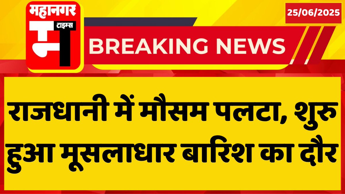 MahanagarTimes_'s tweet image. राजधानी में मौसम पलटा, शुरु हुआ मूसलाधार बारिश का दौर

@IMDWeather @IMDJaipur #Weather #WeatherModification #Jaipur #Rain #JaipurRain