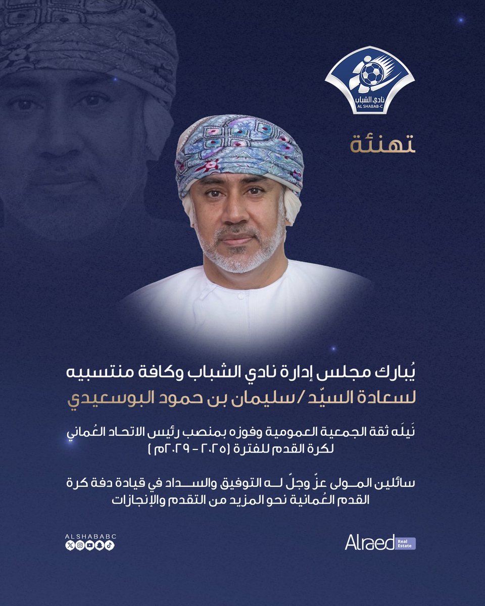 تهنئة

يُبارك مجلس إدارة نادي الشباب وكافة منتسبيه
لسعادة السيّد / سليمان بن حمود البوسعيدي
نَيلَه ثقة الجمعية العمومية وفوزه بمنصب رئيس الاتحاد العُماني لكرة القدم للفترة (2025 - 2029م)