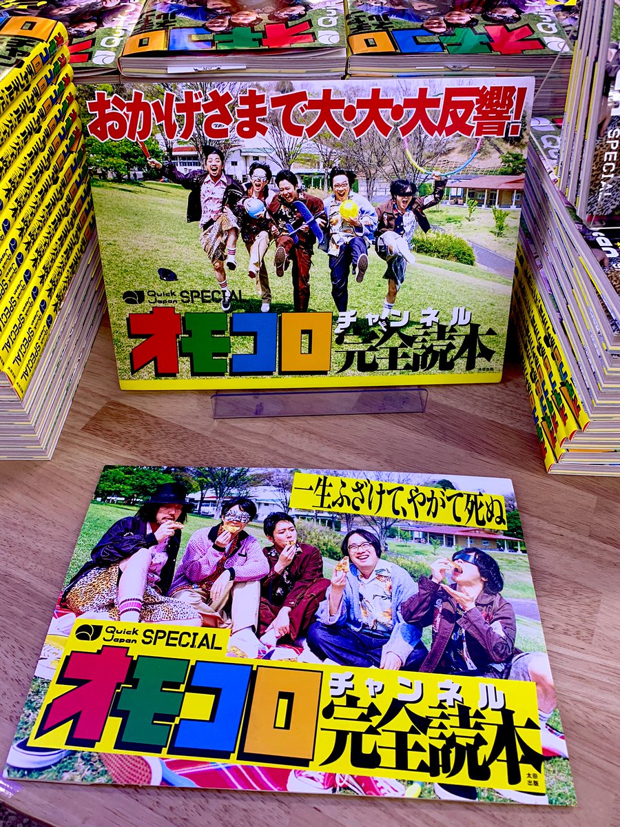 1F雑誌売場】『Quick Japan SPECIAL オモコロチャンネル完全読本』が