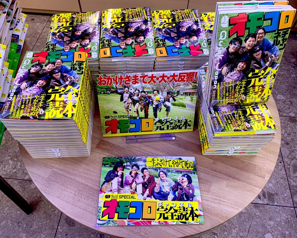 1F雑誌売場】『Quick Japan SPECIAL オモコロチャンネル完全読本』が