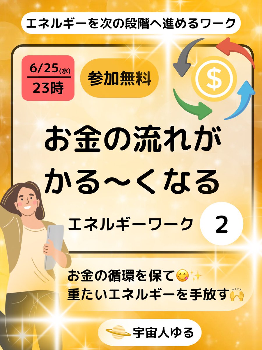 yul_11_'s tweet photo. -----------------------------------------
【 6/25(水) 23:00 】 <無料>
お金の流れが軽くなるエネルギーワーク②
-----------------------------------------

お金に対する意識を変えていくだけで、

お金のエネルギーというのはどんどん軽くなる。

-

お金に対する想い＝お金のエネルギーの重さ

「お金は〇〇でなければならない」

とか、

そういう定義とか理屈、根拠なんて要らない。

「なんかわかんないけど、入ってきた。」

そのくらいのかる〜い気持ちが

一番心地よくお金のエネルギーが回るのだ😋

-

確かに、お金は大切なんだけど、

大切にしすぎると全然回らなくなっちゃう😅

-

「お金さんよく来たね。」
「ゆ〜っくりしていってね。」
「ずっと居ていいんだよ。」
「ずっと、ず〜っと居てね。」
「離れないでね。」
「もっともっとお金連れてきてね。」

の様に…

親戚の家に挨拶行く時とか

めっちゃありがちなんだけど(笑)

手厚く扱ってくれるのは嬉しが、

それが手厚すぎると、

「なんか次から行きづらいなぁ😅」

と思ってしまいますよね🤣

-

それはお金エネルギーも一緒で、

対応が手厚すぎると訪問が鈍足になる。

-

「あ〜っ！よく来たね^^」

「ゆっくりしてってね！」

「また、気が向いたら来てね♪」

(おわり)

ってくらい軽い方が

また来よう〜ってなりますよね😂

-

人間関係でも、お金関係でも、

相手の気持ちを考えて行動・対応するって

大切ですよね😉

-

☆参加方法☆

①フォロー・いいね をお願いします✨

②「お金の流れが軽くなるエネルギーを受け取ります。」とコメントしてください🙌

③この投稿を多くの方へ届けたいので、リツイートをお願いします♪

☆エネルギーワーク詳細☆

※顔写真・住所・氏名要りません。
※参加お申し込み後、時間になったら自動的に遠隔でエネルギーワークが起こります。
※エネルギーワーク中は何をしていても構いません。寝ていても大丈夫です。
※参加お申し込みは25:00までにお願いします。
※エネルギーワークの時間は23:00〜翌6:00となります。

#ヒーリング #お金 #金運 #引き寄せ