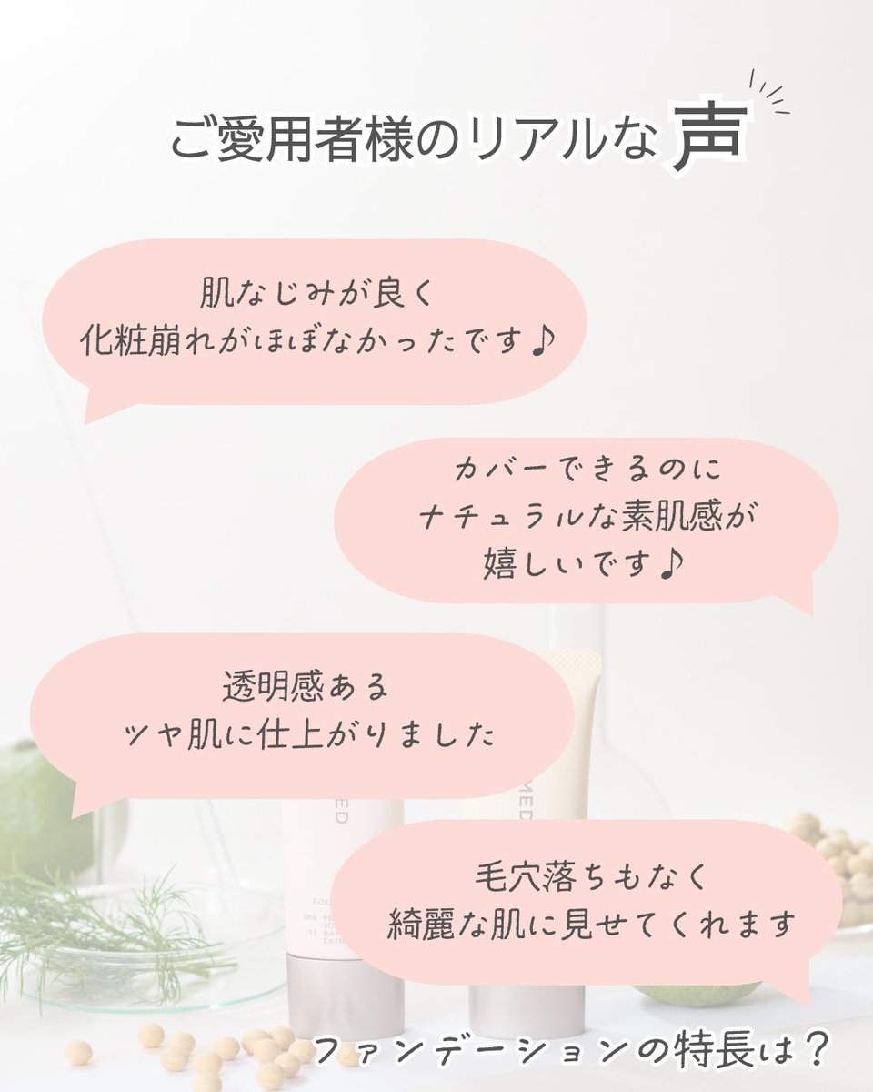 dermed_jp's tweet image. 2025年 春にバージョンアップした
デルメッドの #ファンデーション
もう試しましたか？

今回は、新しくなったファンデーションの
リアルな声をご紹介🌟

大人肌にピッタリのファンデーションで
“綺麗な魅せ肌”を手に入れませんか？