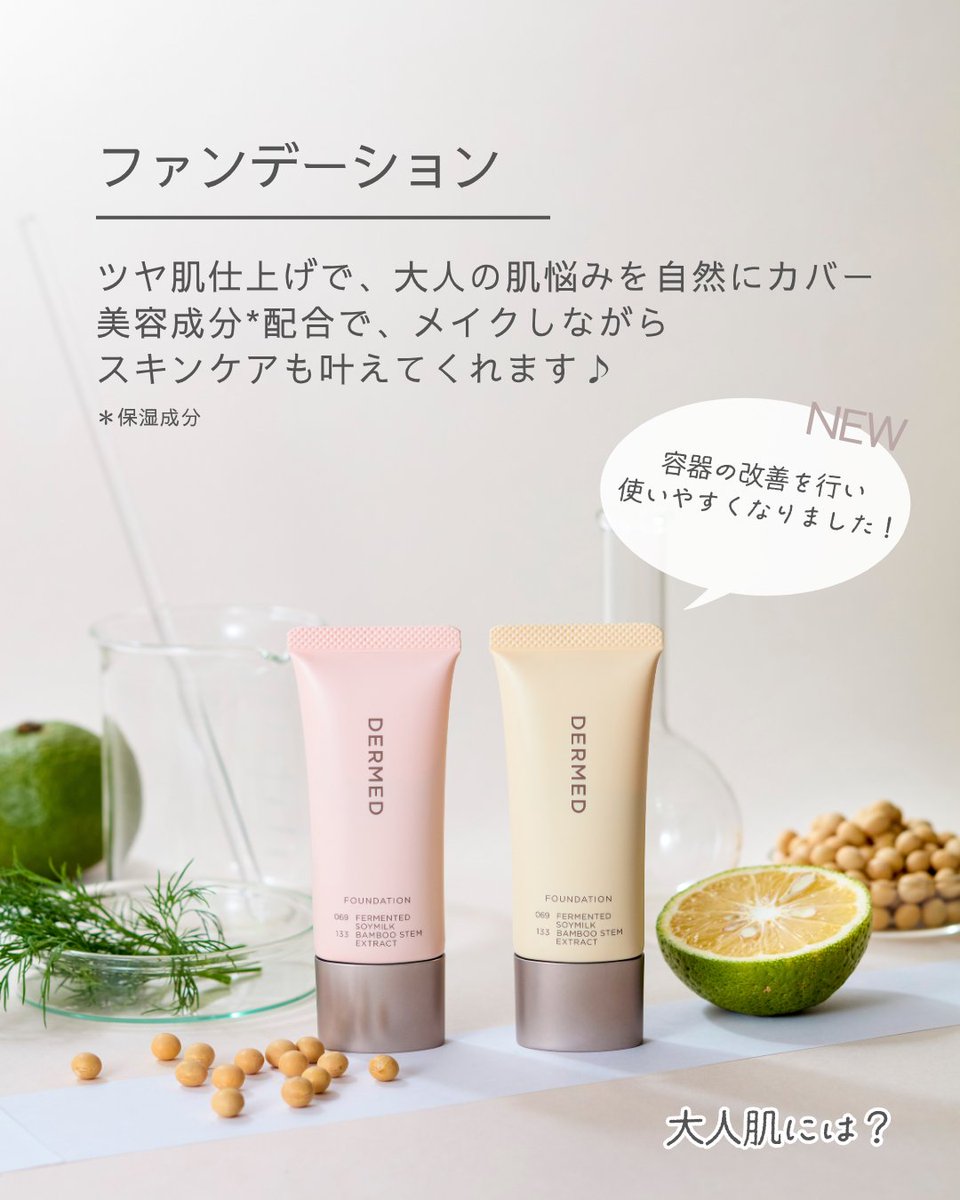 dermed_jp's tweet image. 2025年 春にバージョンアップした
デルメッドの #ファンデーション
もう試しましたか？

今回は、新しくなったファンデーションの
リアルな声をご紹介🌟

大人肌にピッタリのファンデーションで
“綺麗な魅せ肌”を手に入れませんか？