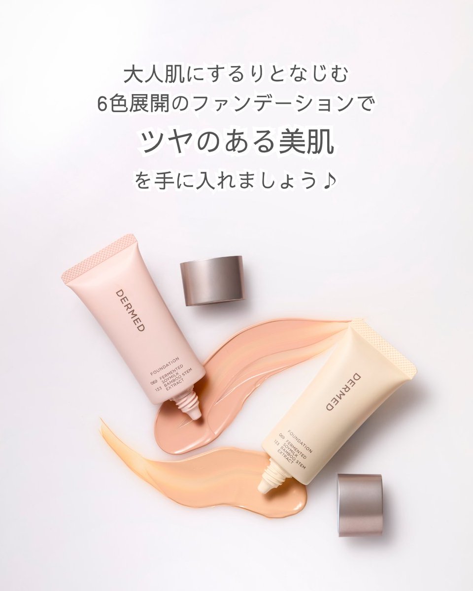 dermed_jp's tweet image. 2025年 春にバージョンアップした
デルメッドの #ファンデーション
もう試しましたか？

今回は、新しくなったファンデーションの
リアルな声をご紹介🌟

大人肌にピッタリのファンデーションで
“綺麗な魅せ肌”を手に入れませんか？