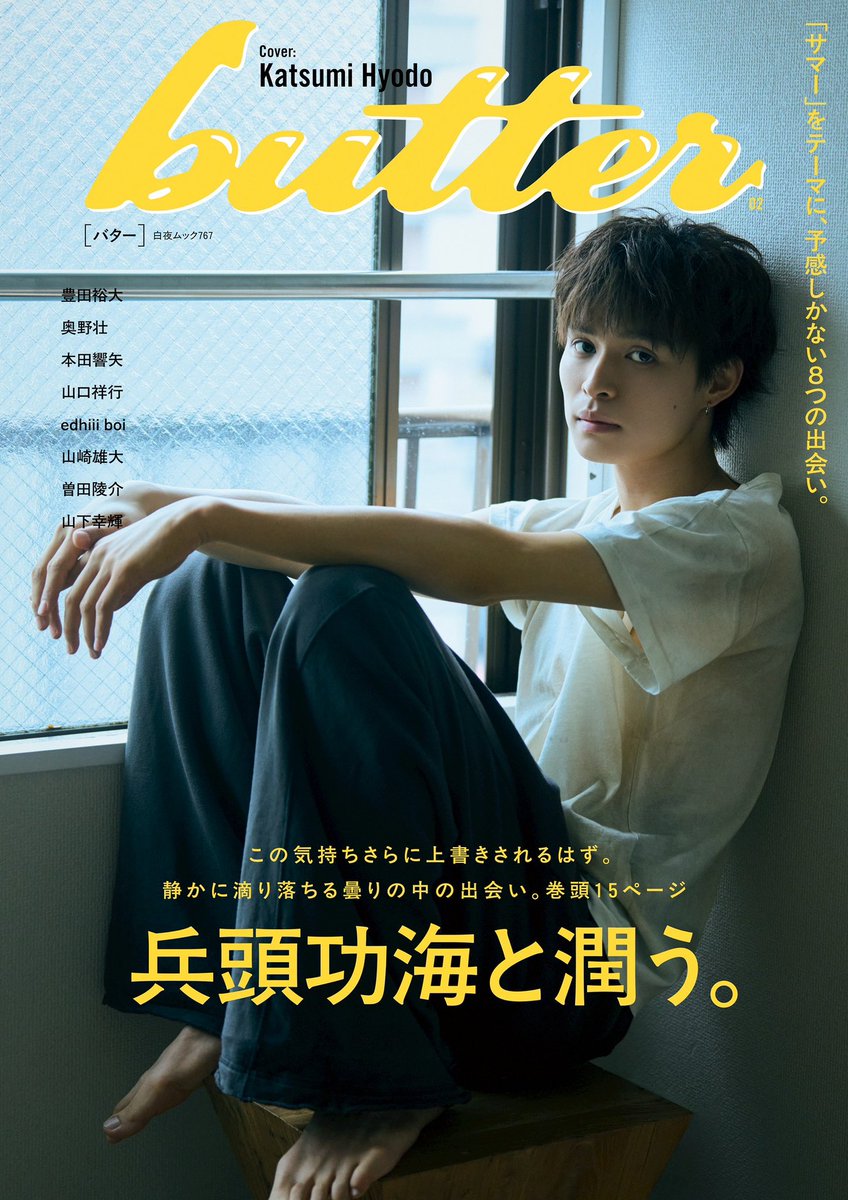 兵頭功海 butter02【通常表紙Ver.】 解禁されました🎉是非チェックして