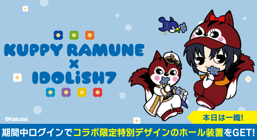 iD7Mng_Ogami's tweet photo. 【ゲーム情報】
『クッピーラムネ × IDOLiSH7のコラボ記念』特別ログインボーナス実施中！
コラボ限定の衣装を着用した特別な装置をぜひお見逃しなく！
本日はラムちゃんと一織くんの装置をプレゼント♪
#アイナナ #クッピーラムネ https://t.co/p4kjidZ15p