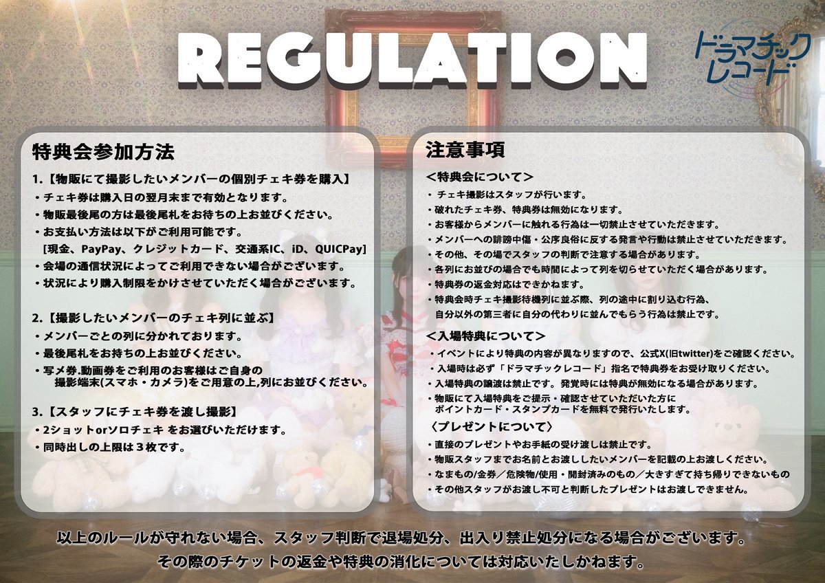 レギュレーション】 #ドマレコ 特典会レギュレーションを再掲💁✨ ①
