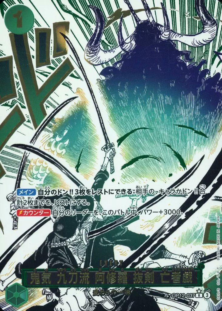 鬼気 九刀流 阿修羅 抜剣 亡者戯 R OP12-037 パラレル 師弟の絆【OP-12】 OP12-037[R]：(パラレル)鬼気 九刀流 阿修羅 抜剣