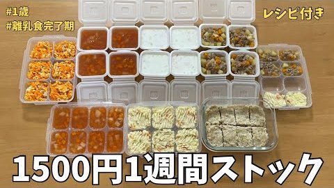 ❤️本日のオススメ動画❤️
まりすけ 【離乳食・育児記録】の動画をご紹介😊
1500円で平日楽する👍
離乳食のストック作り✨
#離乳食　#離乳食レシピ　#簡単レシピ
youtube.com/watch?v=_0pWjN…