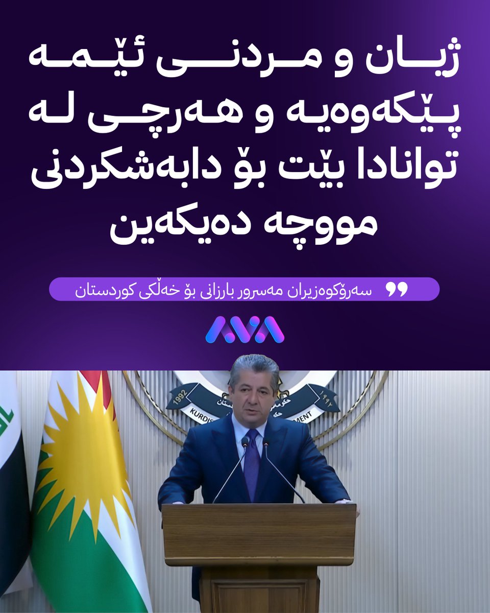 سەرۆکوەزیران مەسرور بارزانی بۆ خەڵکی کوردستان: ژیان و مردنی ئێمە پێکەوەیە و هەرچی لە توانادا بێت بۆ دابەشکردنی مووچە دەیکەین