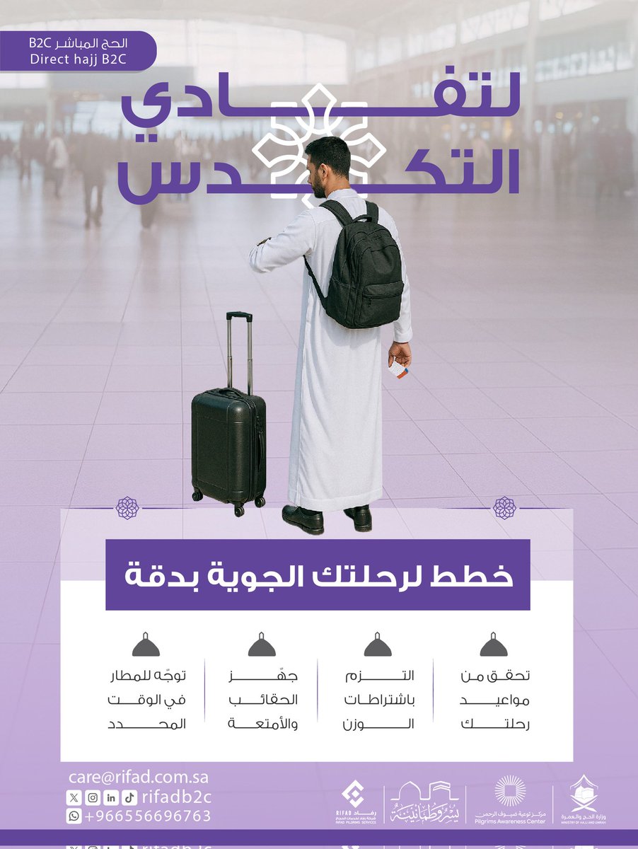 إلى ضيوف الرحمن الكرام، نهيب بكم التخطيط الدقيق لرحلتكم الجوية، ومراجعة مواعيد الرحلات بدقة، والالتزام بالشروط الخاصة بوزن الأمتعة، وتجهيز حقائبكم وأمتعتكم مسبقًا، مع ضرورة التوجه إلى المطار في الوقت المحدد. 
تعاونكم يسهم في انسيابية الإجراءات وتيسير أداء مناسككم بكل راحة وأمان.
