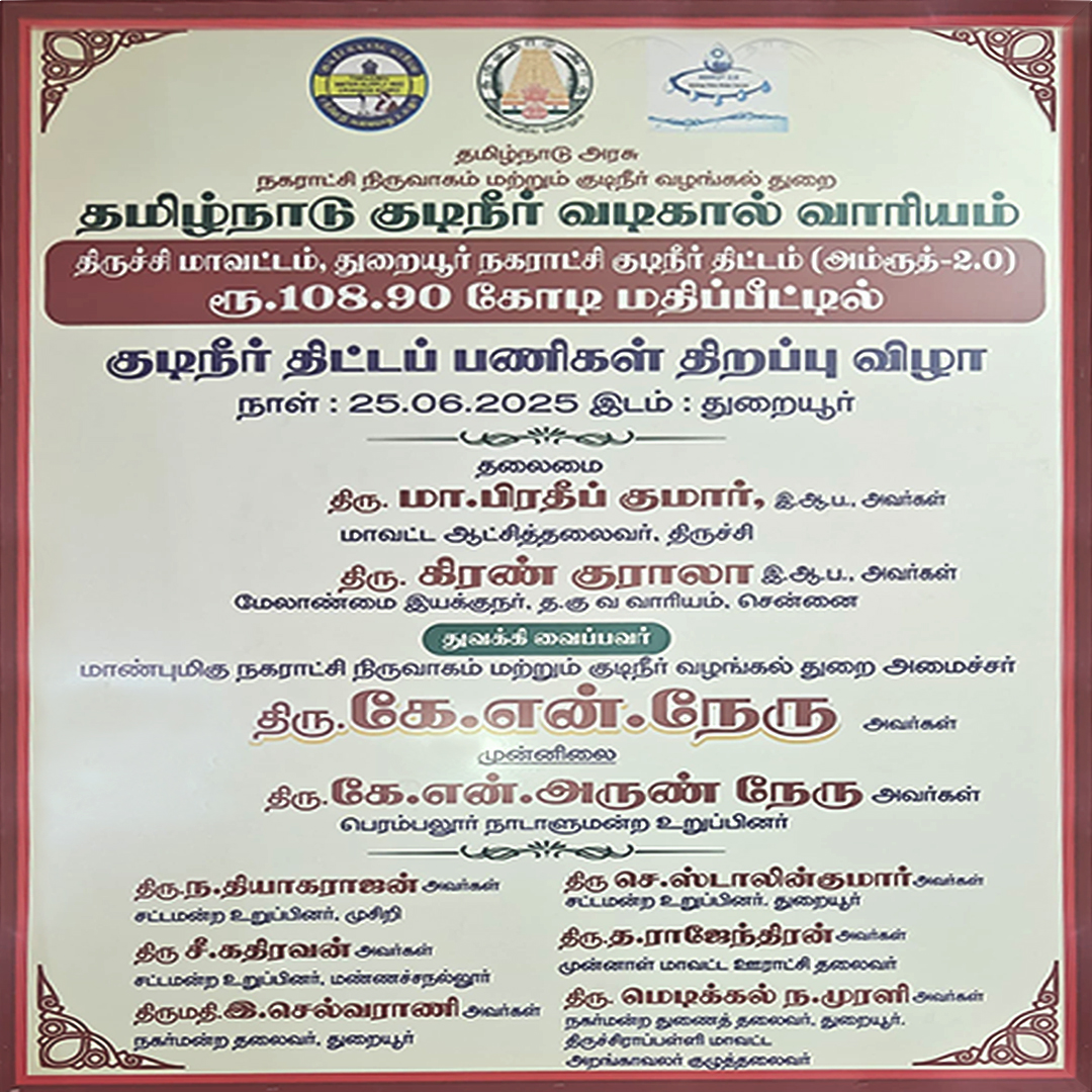 TWAD_Official's tweet photo. ரூ.108.90 கோடி மதிப்பீட்டில் திருச்சி மாவட்டம், துறையூர் நகராட்சி குடிநீர் திட்டப் பணிகள் திறப்பு விழ��.

#Twad | @CMOTamilnadu | @KN_NEHRU https://t.co/uYv2BuHogL