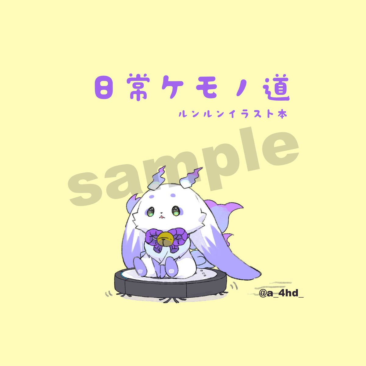 a_4hd_'s tweet image. #にじそうさく10
2025.06.29 にじそうさく10
【東7ホール E-70】
サークル名・なつみかん
イラスト本全12Pのサンプルです。