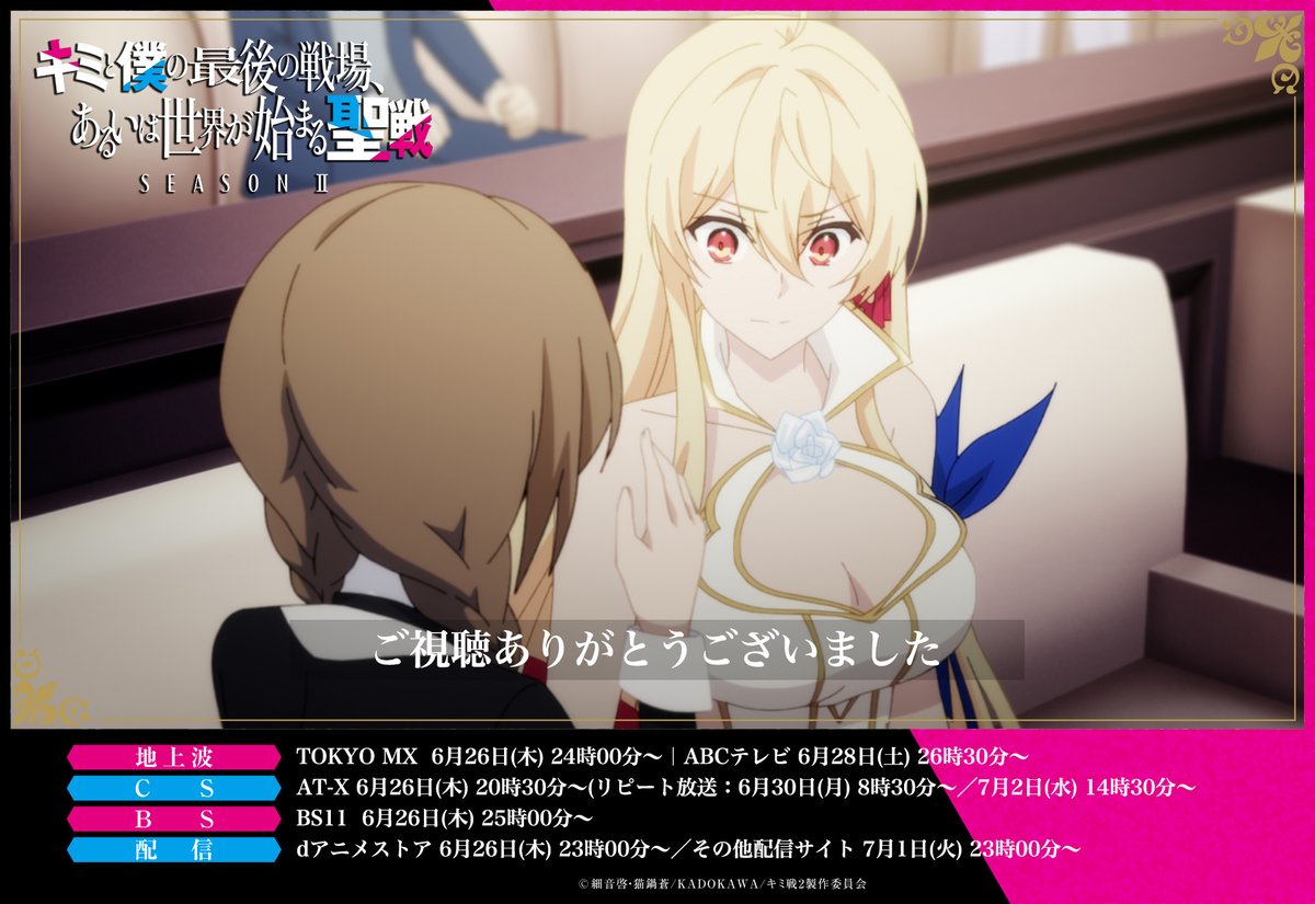 ◤TOKYO MX 放送◢

TOKYO MXで第12話『暁星 ―拍手と喝采で出迎えよ―』をご視聴いただき、
誠にありがとうございました✨

原作小説などでも引き続き「キミ戦」を応援くださいね！

#キミ戦 #OurLastCrusade