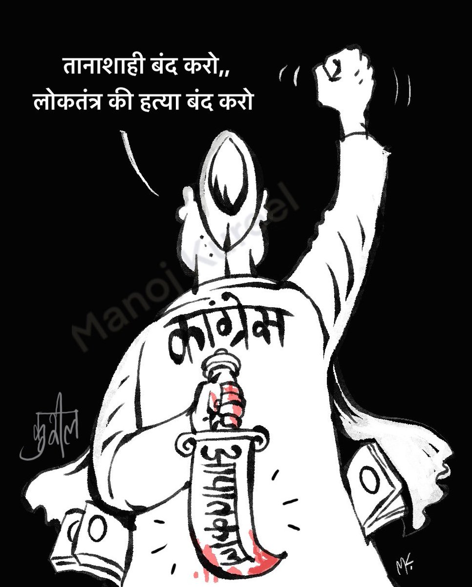 जो आज संविधान हाथों में लेकर अपने हक और अधिकारों का हवाला देते हैं उनको अपनी काली करतूतें और लोकतंत्र की हत्या का ये अध्याय जरूर याद कर लेना चाहिए...
Shame Shame