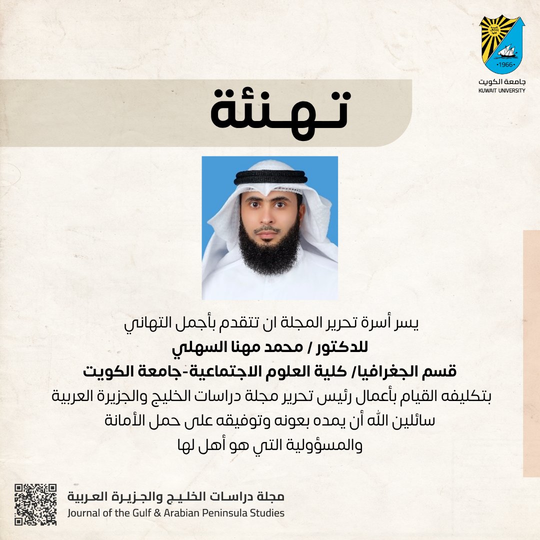 مجلة دراسات الخليج والجزيرة العربية (@jgaps_ku) on Twitter photo يسر أسرة تحرير المجلة أن تتقدم بالتهاني للدكتور/ محمد مهنا السهلي لتكليفه بأعمال رئيس تحرير المجلة. #مجلس_النشر_العلمي #جامعة_الكويت #JGAPS
<a href="/Dr_malsahli/">د. محمد مهنا السهلي</a> يسر أسرة تحرير المجلة أن تتقدم بالتهاني للدكتور/ محمد مهنا السهلي لتكليفه بأعمال رئيس تحرير المجلة. #مجلس_النشر_العلمي #جامعة_الكويت #JGAPS
<a href="/Dr_malsahli/">د. محمد مهنا السهلي</a>