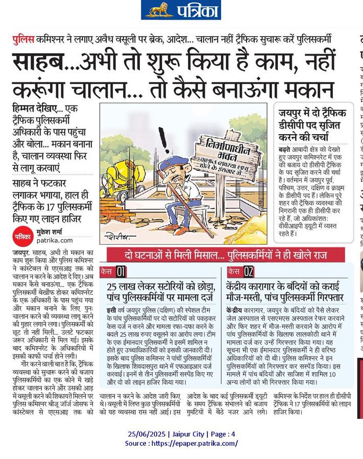 जो पुलिस कर्मी अपने अधिकारी से एक दिन की छुट्टी मांगने से डरता हो.
क्या एक पुलिस कर्मी की इतनी हिम्मत हो सकती है? की अपने बड़े अधिकारी से यह कहे की "साहब..अभी तो शूरू किया है काम,नहीं करूंगा चालान...तो केसे बनाऊंगा मकान" 
@बहिष्कार_राजस्थान_पत्रिका📰🗞️
<a href="/RajCMO/">CMO Rajasthan</a> 
<a href="/PoliceRajasthan/">Rajasthan Police</a>