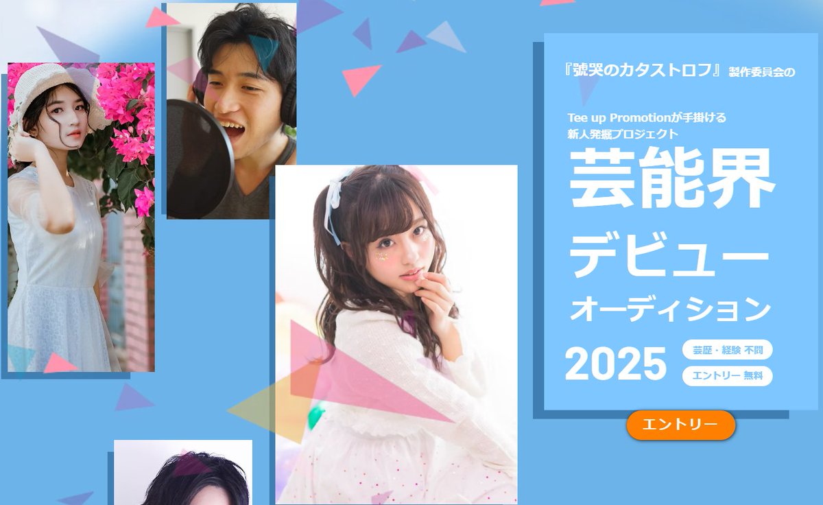 yoshit4174's tweet photo. 【最新注目情報です☆舞台デビュー(緊急募集告知!)】ご興味ある方は2025年の新人発掘オーディションへ🎤アーティスト、女優、アイドル、俳優などオーディションを開催中☆多くの現場で経験値がアップ！主演を狙えるチャンスもあり♪要チェック!→https://t.co/5F0irC1KVK #女優 #アイドル https://t.co/NuqcjYM0SM