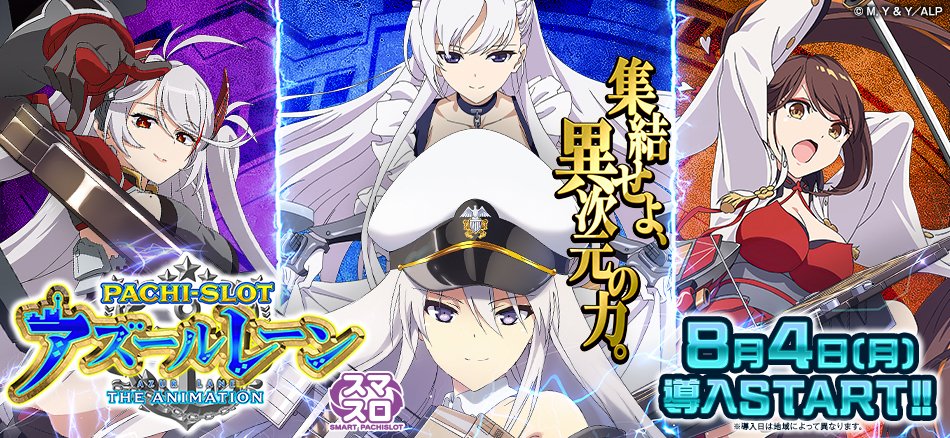 🔱〈L アズールレーン THE ANIMATION〉🔱 機種サイト公開‼️ ＼ 多彩な