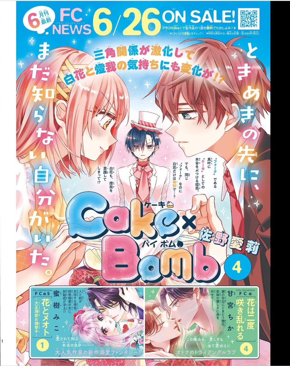 ＼🌟６月刊コミックス明日発売🌟／

ドキドキの三角関係に・・・😳
#CakeBomb 4
＃佐野愛莉 先生🍰 <a href="/Sano_Airi_/">佐野愛莉</a> 

優しさに身を任せて・・・💖
＃花は二度咲き乱れる 4
＃甘宮ちか 先生💐 <a href="/bungo_otome/">甘宮ちか</a> 

妖艶💜溺愛ファンタジー
#花とメオト 1
＃蜜樹みこ 先生🌸 <a href="/mitsuki_miko/">蜜樹みこ</a>