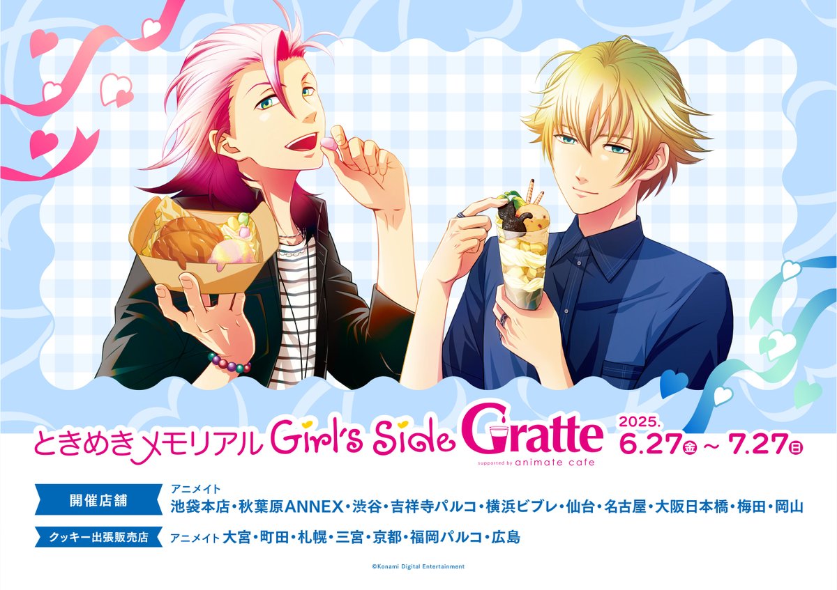 ☕＃グラッテ 開催情報🍪】 《6/27(金)～7/27(日)》 「ときめき