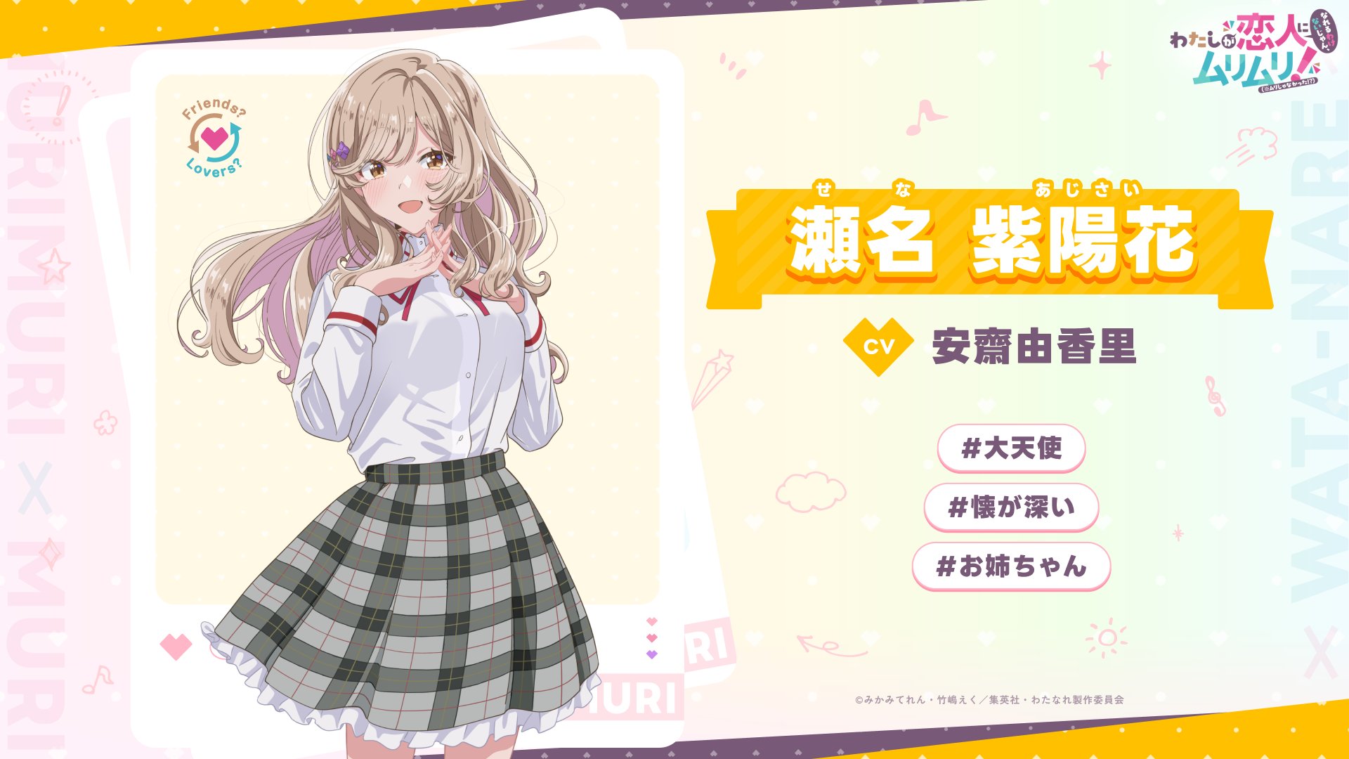 た*る様 わたしが恋人になれるわけないじゃん、ムリムリ　わたなれ　瀬名紫陽花　タ 公式】わたなれ｜わたしが恋人になれるわけないじゃん、ムリムリ