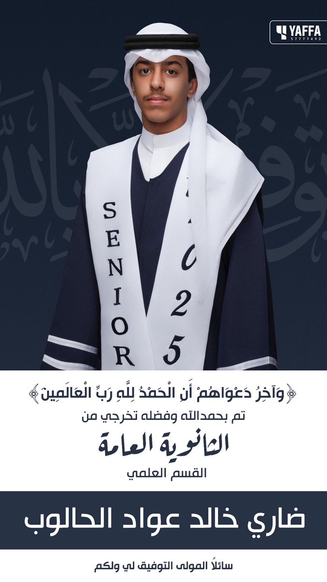 وَآخِرُ دَعْوَاهُمْ أَنِ الْحَمْدُ لِلَّهِ رَبِّ الْعَالَمِينَ﴾
تم بحمدالله وفضله تخرجي من 
الثانوية العامة " القسم العلمي"
اخوكم / ضاري خالد الحالوب
سائلاً المولى التوفيق لي ولكم