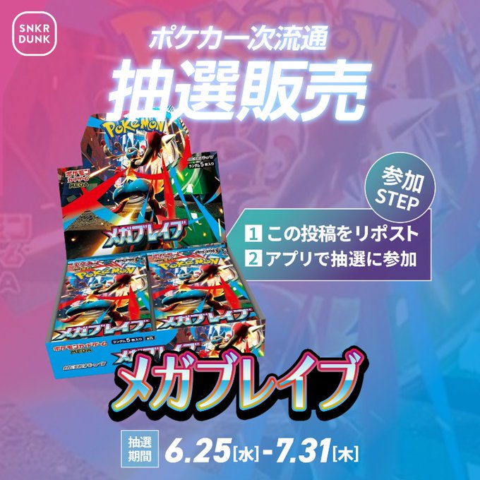 ポケカ抽選販売】 スニダンにて拡張パック「メガブレイブ/メガ