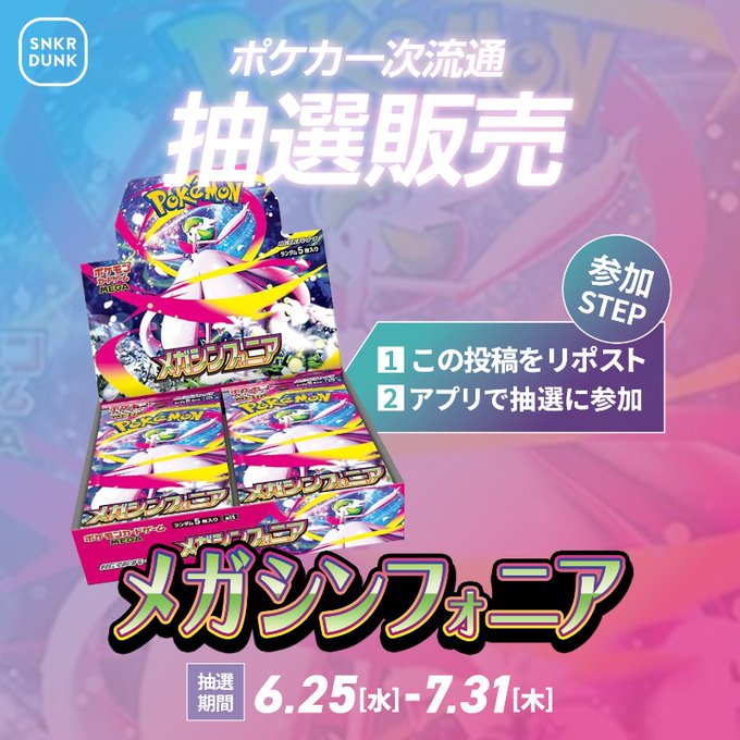 ポケゲトちゃんねる@ポケモンカードまとめ (@pokegetinfomain) on Twitter photo 【ポケカ抽選販売】
スニダンにて拡張パック「メガブレイブ/メガシンフォニア」の抽選販売受付開始
📅受付期間
7月31日(木) 23時59分まで
🎯当選発表
8月1日(金)
※メール及びアプリの通知にてお知らせ
✅応募方法
①対象のX(<a href="/snkrdunk_jp/">スニーカー&トレカ買うならスニダン【スニーカーダンク】</a>)の投稿をリポスト
②抽選に応募するボタンを押す 【ポケカ抽選販売】
スニダンにて拡張パック「メガブレイブ/メガシンフォニア」の抽選販売受付開始
📅受付期間
7月31日(木) 23時59分まで
🎯当選発表
8月1日(金)
※メール及びアプリの通知にてお知らせ
✅応募方法
①対象のX(<a href="/snkrdunk_jp/">スニーカー&トレカ買うならスニダン【スニーカーダンク】</a>)の投稿をリポスト
②抽選に応募するボタンを押す