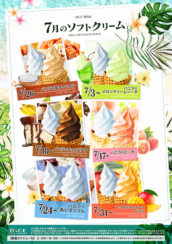 【DiCE仙台】7月のソフトクリーム🍦🌴
夏っぽフレーバー続々登場🌞🌺
7/3～ メロンソーダフロート🍈💚
7/10～ チョコバナナ🍫🍌
7/17～ ピーチ🍑🌸
7/24～ あいすくりん🍧🐧
7/31～ アップルマンゴー🍎🥭
6/26～ 塩キャラメル🧂🍯も継続中！

毎週変わる“無料”ソフトで、真夏のごほうびタイム🍨✨