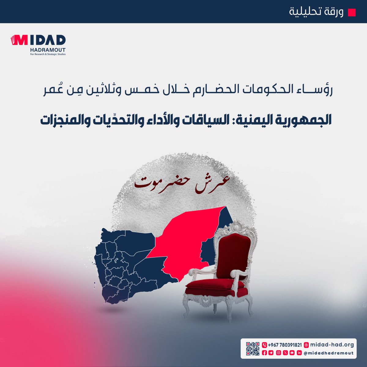 ساهمت حضرموت بشكل كبير في قيادة دفَّة السلطة التنفيذية خلال مراحل عدَّة مِن عمر الجمهورية اليمنية، وفي ظروف متعدِّدة، مِن خلال رؤساء الحكومة الذين جرى تعيينهم مِن أبناء المحافظة. وهي تجربة تستحقُّ القراءة والتحليل في ضوء السياقات، والظروف والأبعاد التي رافقت تولِّي تلك الشخصيَّات