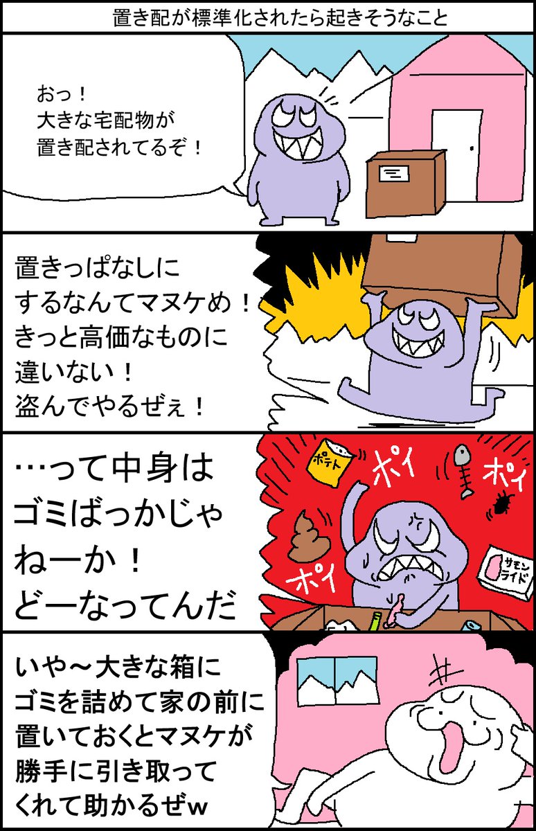 置き配が標準化されたら起きそうなこと 
