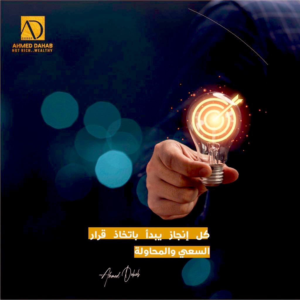 كـــل إنجــــــــــاز يــــــبدأ 

باتخـــاذ قـــرار الســعي و المحـــاولـة 

#احمد_دهب 

#مجموعة_شركات_احمد_دهب_القابضة 

#ووشير 
#تيماس

#Ahmed_Dahab