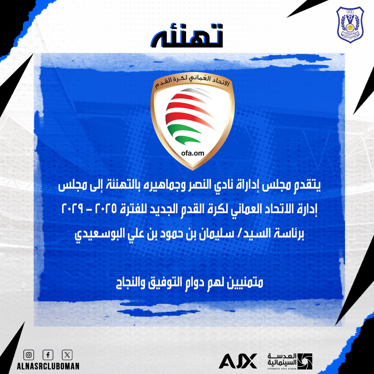 #تهنئة 

يتقدم مجلس إداراة نادي النصر وجماهيره بالتهنئة إلى مجلس إدارة الاتحاد العماني لكرة القدم الجديد للفترة 2025 - 2029 
برئاسة السيد/ سليمان بن حمود بن علي البوسعيدي 

متمنين لهم دوام التوفيق والنجاح. 

#النصر_العماني 
#الملك_النصراوي 
#النصر